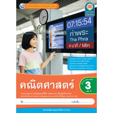 ชุดกิจกรรมการเรียนรู้ Active Learning คณิตศาสตร์ ชั้นประถมศึกษาปีที่ 3 เล่ม 1 (หลักสูตรฯ 2551 ฉบับปรับปรุง พ.ศ. 2560)